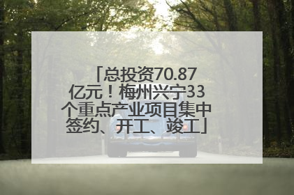 总投资70.87亿元！梅州兴宁33个重点产业项目集中签约、开工、竣工