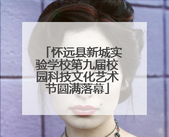 怀远县新城实验学校第九届校园科技文化艺术节圆满落幕