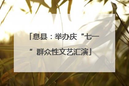 息县：举办庆“七一”群众性文艺汇演
