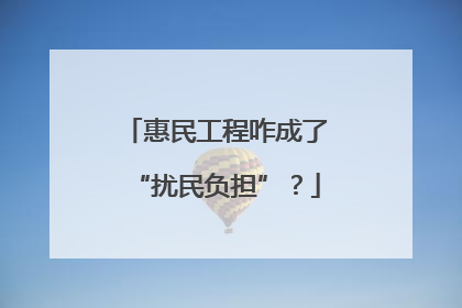 惠民工程咋成了“扰民负担”？