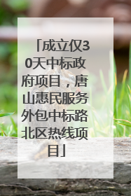 成立仅30天中标政府项目，唐山惠民服务外包中标路北区热线项目