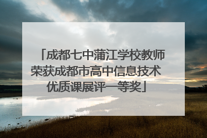 成都七中蒲江学校教师荣获成都市高中信息技术优质课展评一等奖
