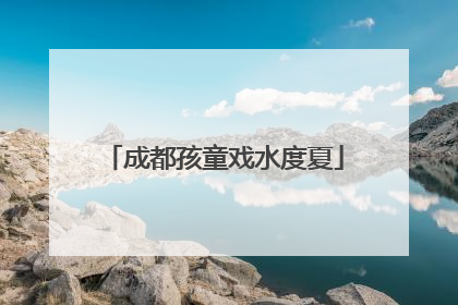 成都孩童戏水度夏