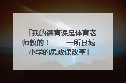 我的德育课是体育老师教的！——一所县城小学的思政课改革