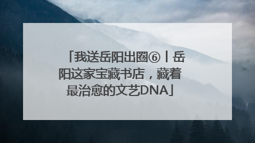 我送岳阳出圈⑥丨岳阳这家宝藏书店，藏着最治愈的文艺DNA