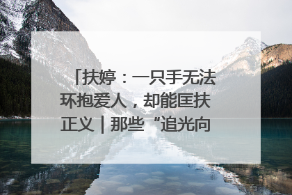 扶婷：一只手无法环抱爱人，却能匡扶正义｜那些“追光向上”的故事①