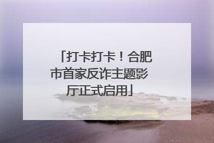 打卡打卡！合肥市首家反诈主题影厅正式启用