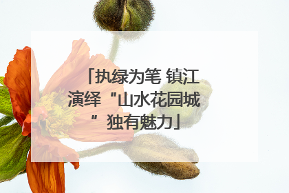 执绿为笔 镇江演绎“山水花园城”独有魅力