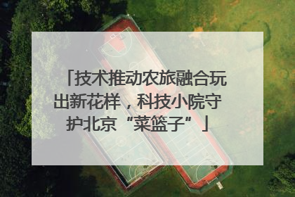 技术推动农旅融合玩出新花样，科技小院守护北京“菜篮子”