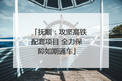 抚顺：攻坚高铁配套项目 全力保障如期通车