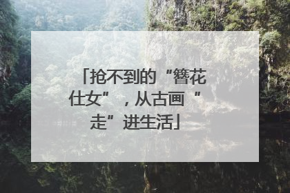 抢不到的“簪花仕女”，从古画“走”进生活