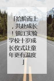 拾阶而上，共赴成长！镇江实验学校十岁成长仪式让童年更有温度