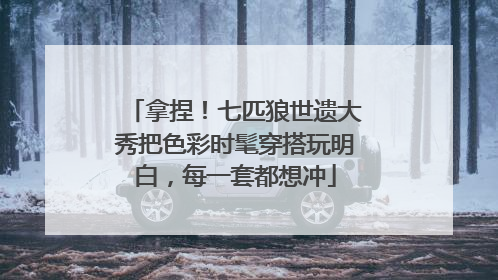拿捏！七匹狼世遗大秀把色彩时髦穿搭玩明白，每一套都想冲