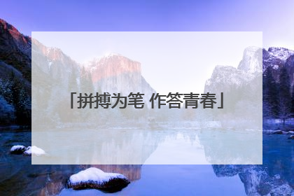 拼搏为笔 作答青春