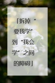 拆掉“要我学”到“我会学”之间的障碍