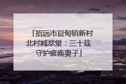 招远市夏甸镇新村北村臧翠堂：三十载守护瘫痪妻子
