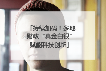 持续加码！多地财政“真金白银”赋能科技创新