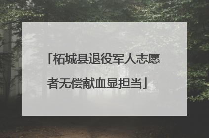 柘城县退役军人志愿者无偿献血显担当