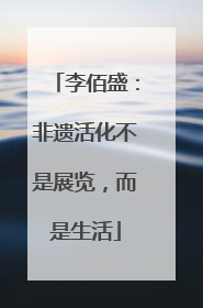 李佰盛：非遗活化不是展览，而是生活