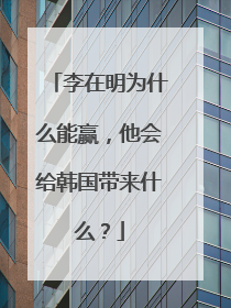 李在明为什么能赢，他会给韩国带来什么？