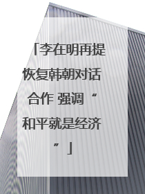 李在明再提恢复韩朝对话合作 强调“和平就是经济”