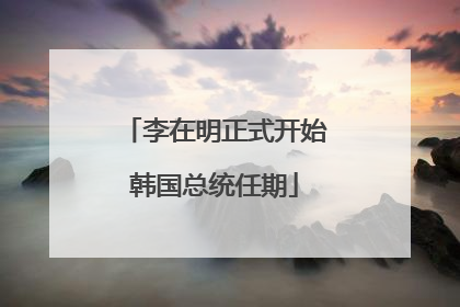李在明正式开始韩国总统任期