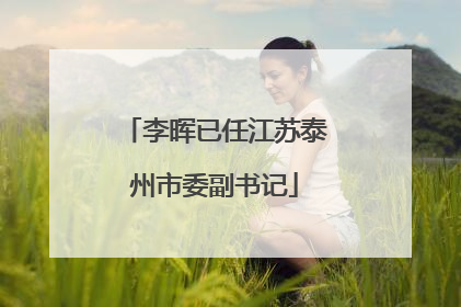 李晖已任江苏泰州市委副书记
