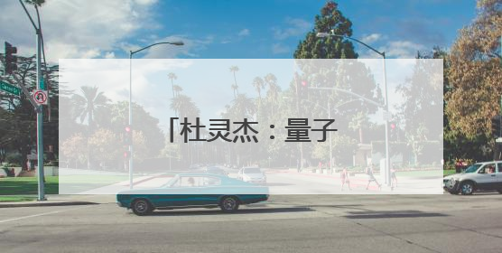 杜灵杰：量子世界追光者
