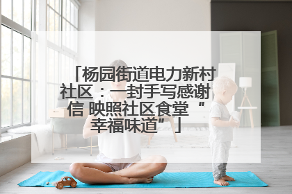杨园街道电力新村社区：一封手写感谢信 映照社区食堂“幸福味道”