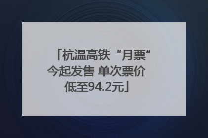 杭温高铁“月票”今起发售 单次票价低至94.2元