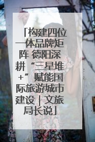 构建四位一体品牌矩阵 德阳深耕“三星堆+”赋能国际旅游城市建设｜文旅局长说