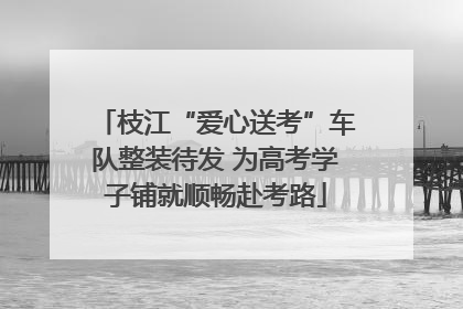 枝江“爱心送考”车队整装待发 为高考学子铺就顺畅赴考路