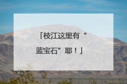 枝江这里有“蓝宝石”耶！