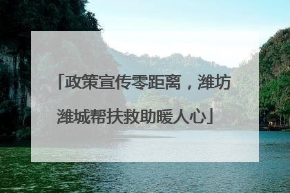 政策宣传零距离，潍坊潍城帮扶救助暖人心