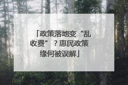 政策落地变“乱收费”？惠民政策缘何被误解