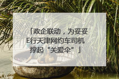政企联动，为妥妥E行天津网约车司机撑起“关爱伞”