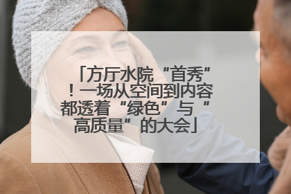 方厅水院“首秀”！一场从空间到内容都透着“绿色”与“高质量”的大会