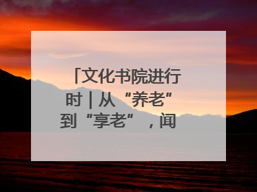 文化书院进行时｜从“养老”到“享老”，闻韶街道打造银龄幸福新图景