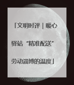 文明时评｜暖心驿站“精准配送”劳动淄博的温度