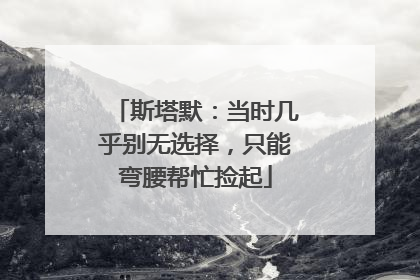 斯塔默：当时几乎别无选择，只能弯腰帮忙捡起
