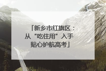新乡市红旗区：从“吃住用”入手 贴心护航高考