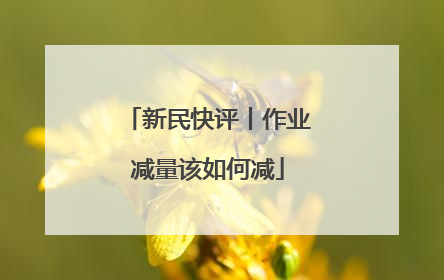 新民快评丨作业减量该如何减