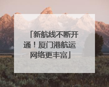 新航线不断开通！厦门港航运网络更丰富