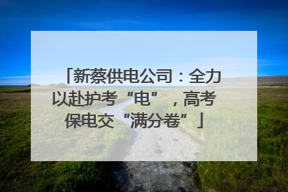 新蔡供电公司：全力以赴护考“电”，高考保电交“满分卷”