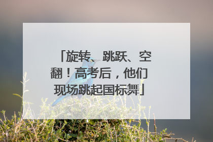 旋转、跳跃、空翻！高考后，他们现场跳起国标舞