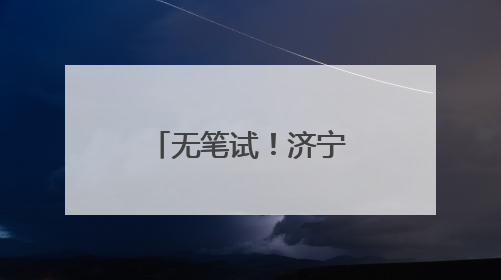 无笔试！济宁经济开发区招聘高层次人才