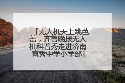 无人机天上跳芭蕾，齐鲁晚报无人机科普秀走进济南育秀中学小学部