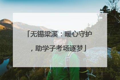无锡梁溪：暖心守护，助学子考场逐梦