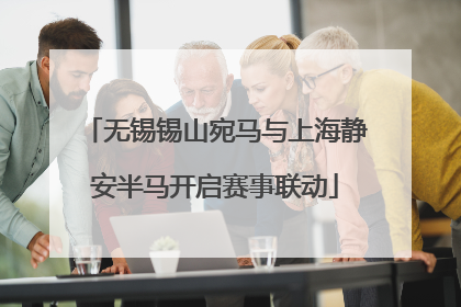 无锡锡山宛马与上海静安半马开启赛事联动