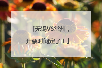 无锡VS常州，开票时间定了！